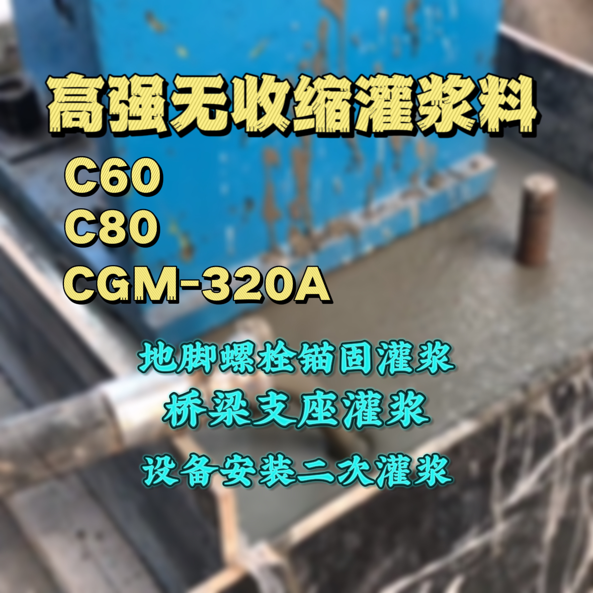 七星C60灌浆料
